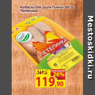 Акция - Колбаски для гриля Пикник 500 гр Петелинка