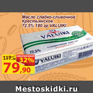 Акция - Масло сладко-сливочное Крестьянское 72,5% 180 гр VALUIKI