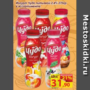 Акция - Йогурт Чудо питьевой 2,4% 270гр в ассортименте