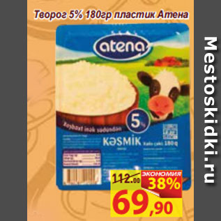 Акция - Творог 5% пластик, Атена