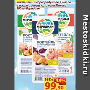 Акция - Коктейль из морепродуктов в масле, в масле с зеленью, с прян.Мехико 200гр Меридиан