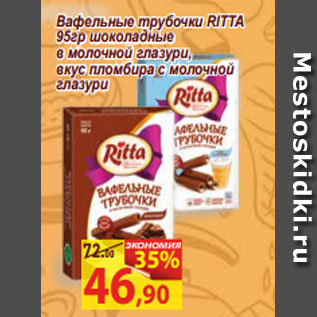 Акция - Вафельные трубочки RITTA 95гр шоколадные в молочной глазури, вкус пломбира с молочной глазури