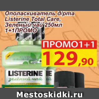 Акция - Ополаскиватель д/рта Listerine Total Care, Зеленый чай 1+1 ПРОМО