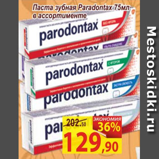 Акция - Паста зубная Paradontax 75мл