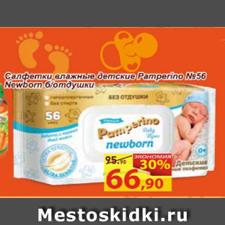 Акция - Салфетки влажные детские Pamperino №56 Newborn б/отдушки