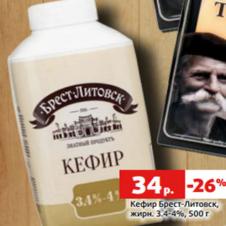 Акция - Кефир Брест-Литовск, жирн. 3.4-4%, 500 г