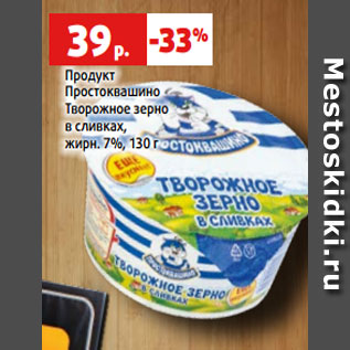 Акция - Продукт Простоквашино Творожное зерно в сливках, жирн. 7%, 130 г