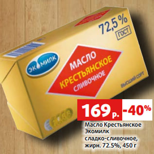 Акция - Масло Крестьянское Экомилк сладко-сливочное, жирн. 72.5%, 450 г