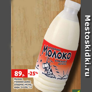 Акция - Молоко Утренней дойки отборное, пастер., жирн. 3.4-6%, 1 л