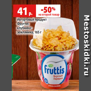 Акция - Йогуртовый продукт Фруттис клубника- земляника, 165 г