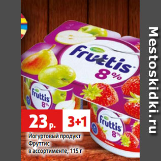 Акция - Йогуртовый продукт Фруттис в ассортименте, 115 г