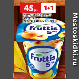 Акция - Йогуртовый продукт Фруттис персик, жирн. 5%, 320 г