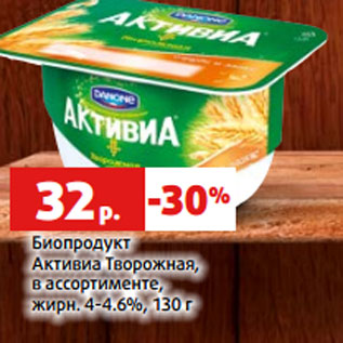 Акция - Биопродукт Активиа Творожная, в ассортименте, жирн. 4-4.6%, 130 г