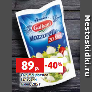 Акция - Сыр Моцарелла Гальбани мини, 285 г