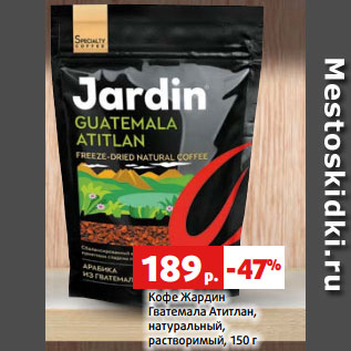 Акция - Кофе Жардин Гватемала Атитлан, натуральный, растворимый, 150 г