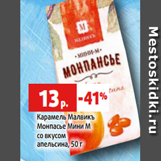 Акция - Карамель Малвикъ Монпасье Мини М со вкусом апельсина, 50 г