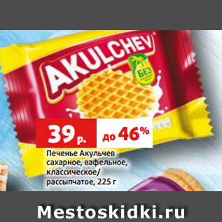 Акция - Печенье Акульчев сахарное, вафельное, классическое/ рассыпчатое, 225 г