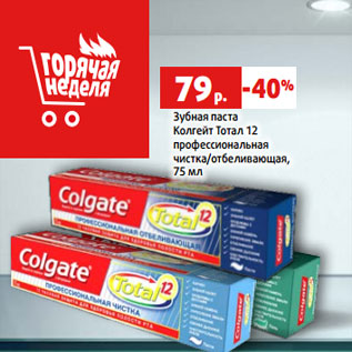Акция - Зубная паста Колгейт Тотал 12 профессиональная чистка/отбеливающая, 75 мл
