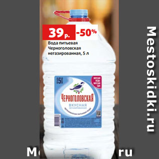Акция - Вода питьевая Черноголовская негазированная, 5 л