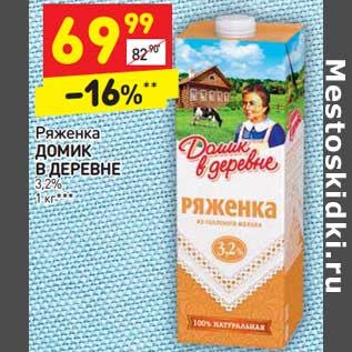 Акция - Ряженка Домик в деревне 3,2%