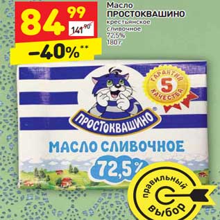 Акция - Масло Простоквашино крестьянское сливочное 72,5%