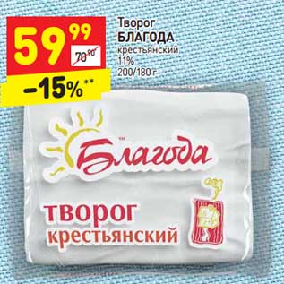 Акция - Творог Благода крестьянский 11%