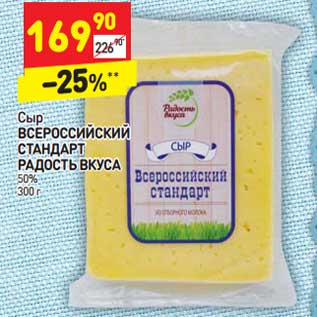 Акция - Сыр Всероссийский Стандарт Радость Вкуса 50%