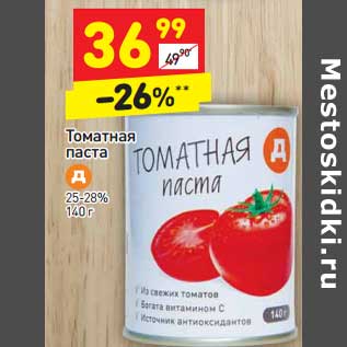 Акция - Томатная паста 25-28%