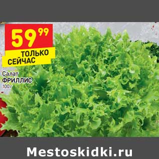 Акция - Салат Фриллис