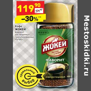 Акция - Кофе Жокей фаворит