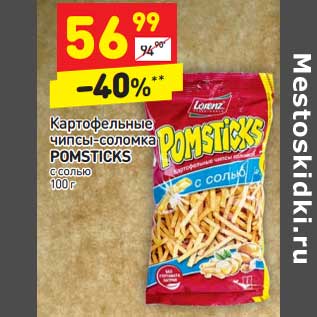 Акция - Картофельные чипсы-соломка Pomsticks