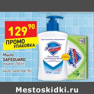 Акция - Мыло Safeguard