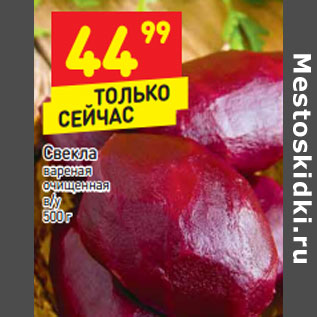 Акция - Свекла вареная очищенная в/у