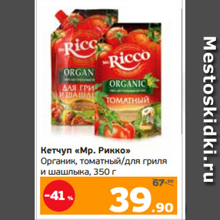 Акция - Кетчуп «Мр. Рикко» Органик, томатный/для гриля и шашлыка, 350 г