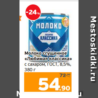 Акция - Молоко сгущенное «Любимая классика» с сахаром, ГОСТ, 8,5%, 380 г