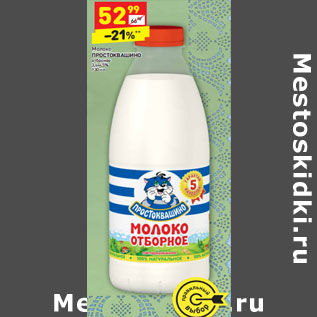 Акция - Молоко Простоквашино отборное 3,4-4,5%