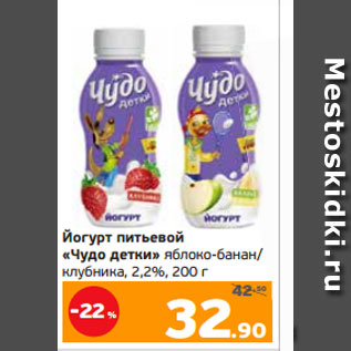 Акция - Йогурт питьевой «Чудо детки» яблоко-банан/ клубника, 2,2%, 200 г