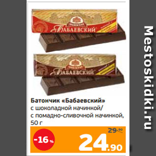 Акция - Батончик «Бабаевский» с шоколадной начинкой/ с помадно-сливочной начинкой, 50 г