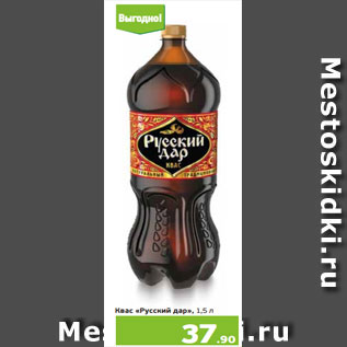 Акция - Квас «Русский дар», 1,5 л