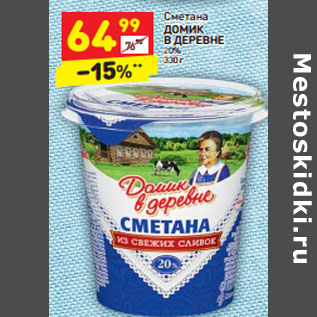 Акция - Сметана Домик в деревне 20%