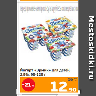 Акция - Йогурт «Эрмик» для детей, 2,5%, 95-125 г