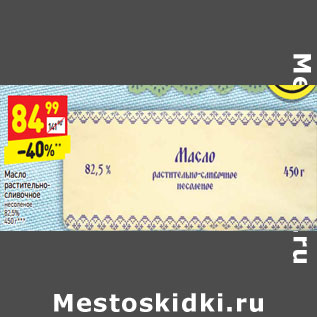 Акция - Масло растительно-сливочное несоленое 82,5%