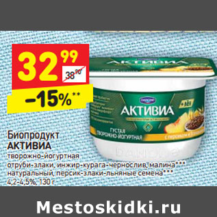 Акция - Биопродукт Активиа