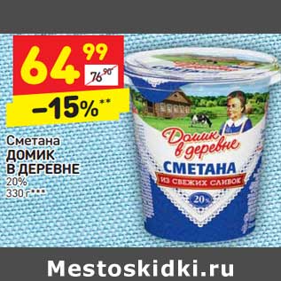 Акция - Сметана Домик в деревне 20%