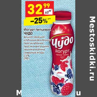 Акция - Йогурт питьевой Чудо