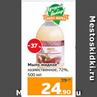 Акция - Мыло жидкое хозяйственное, 72%, 500 мл