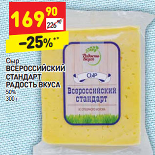 Акция - Сыр Всероссийский Стандарт Радость Вкуса 50%