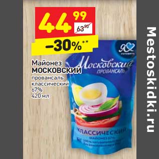 Акция - Майонез Московский провансаль классический 67%