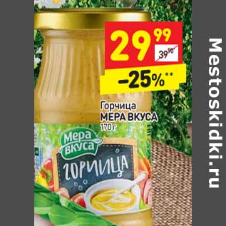 Акция - Горчица Мера Вкуса