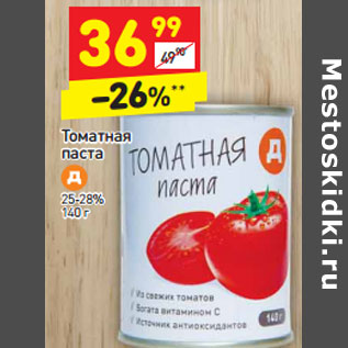 Акция - Томатная паста 25-28%